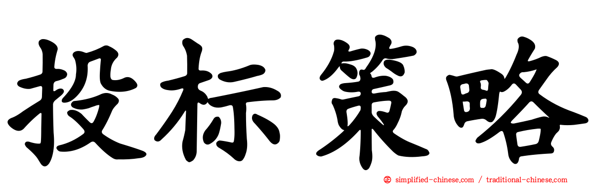 投标策略