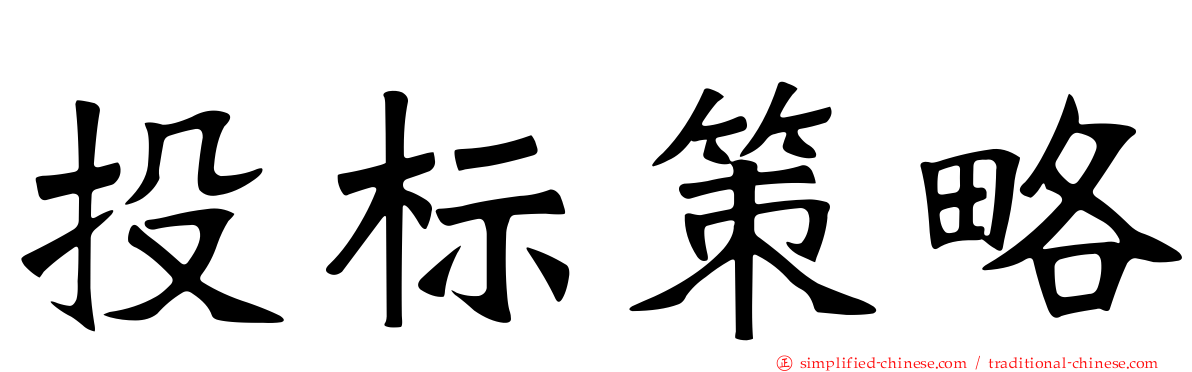 投标策略
