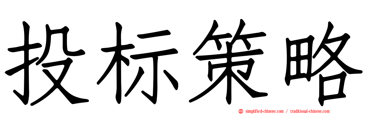 投标策略
