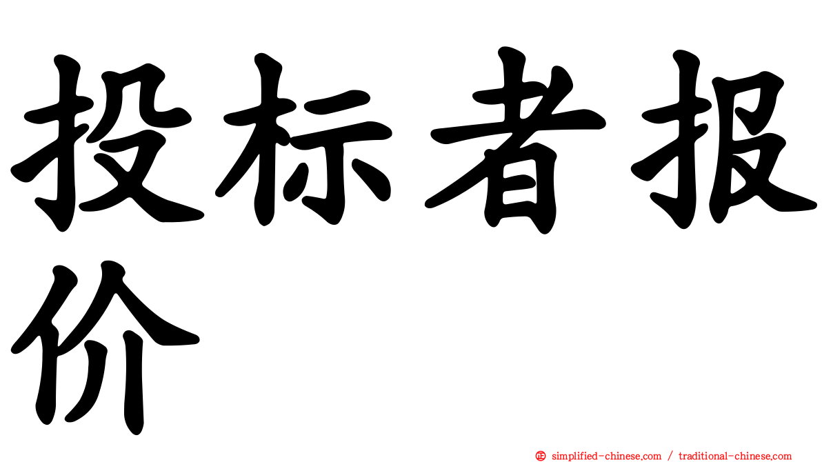 投标者报价