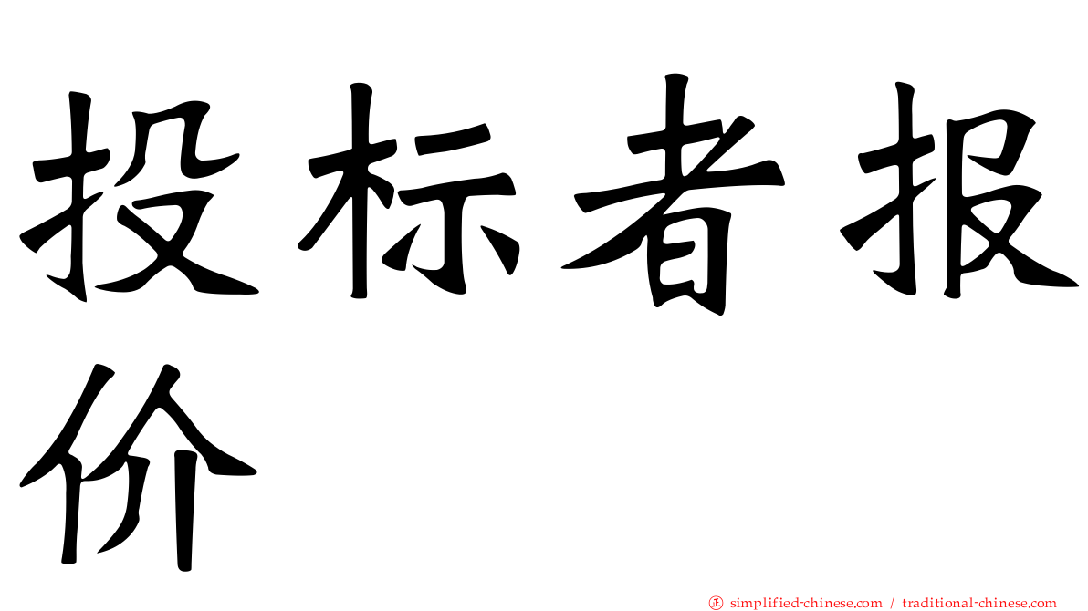 投标者报价