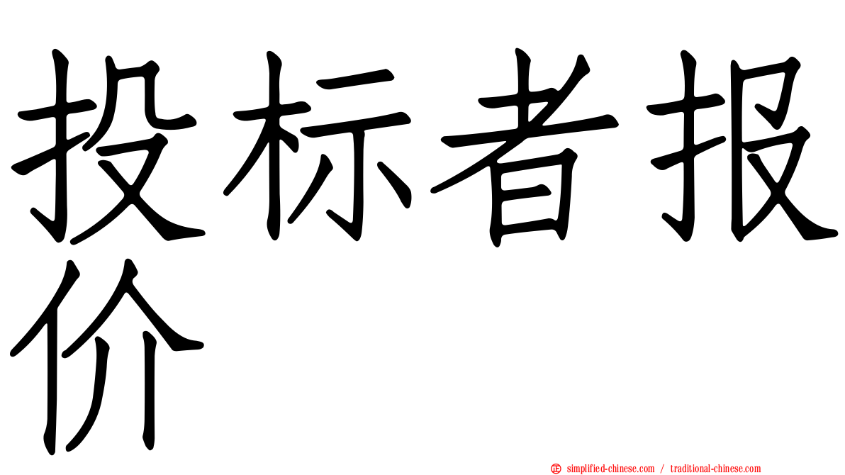投标者报价