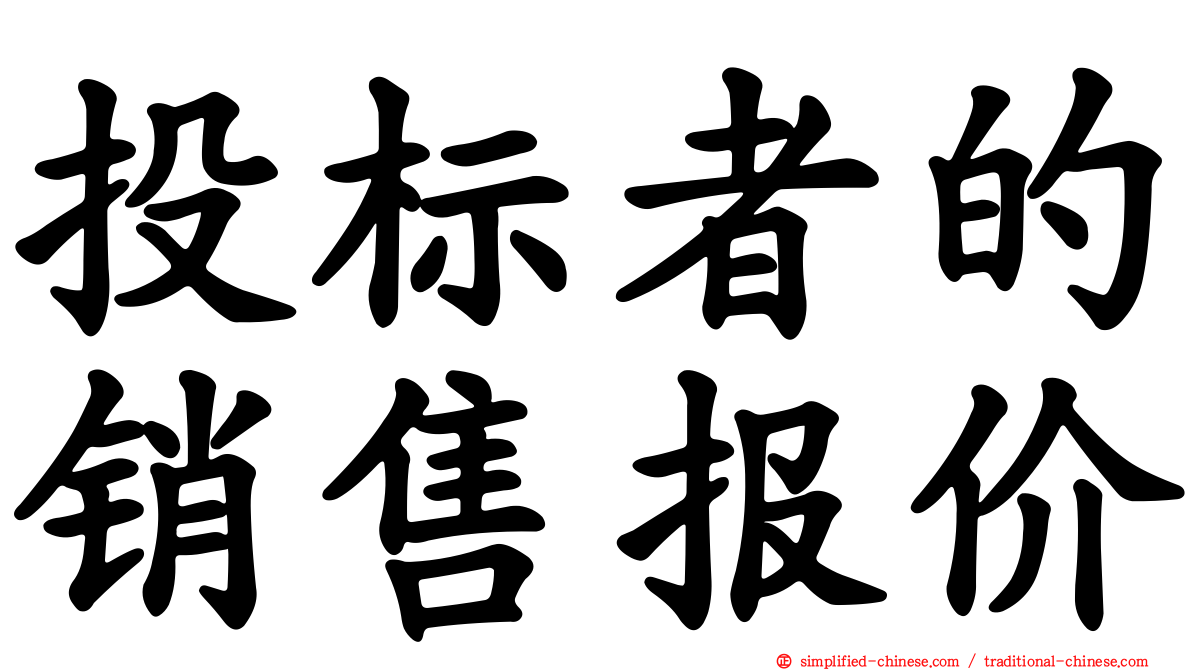 投标者的销售报价