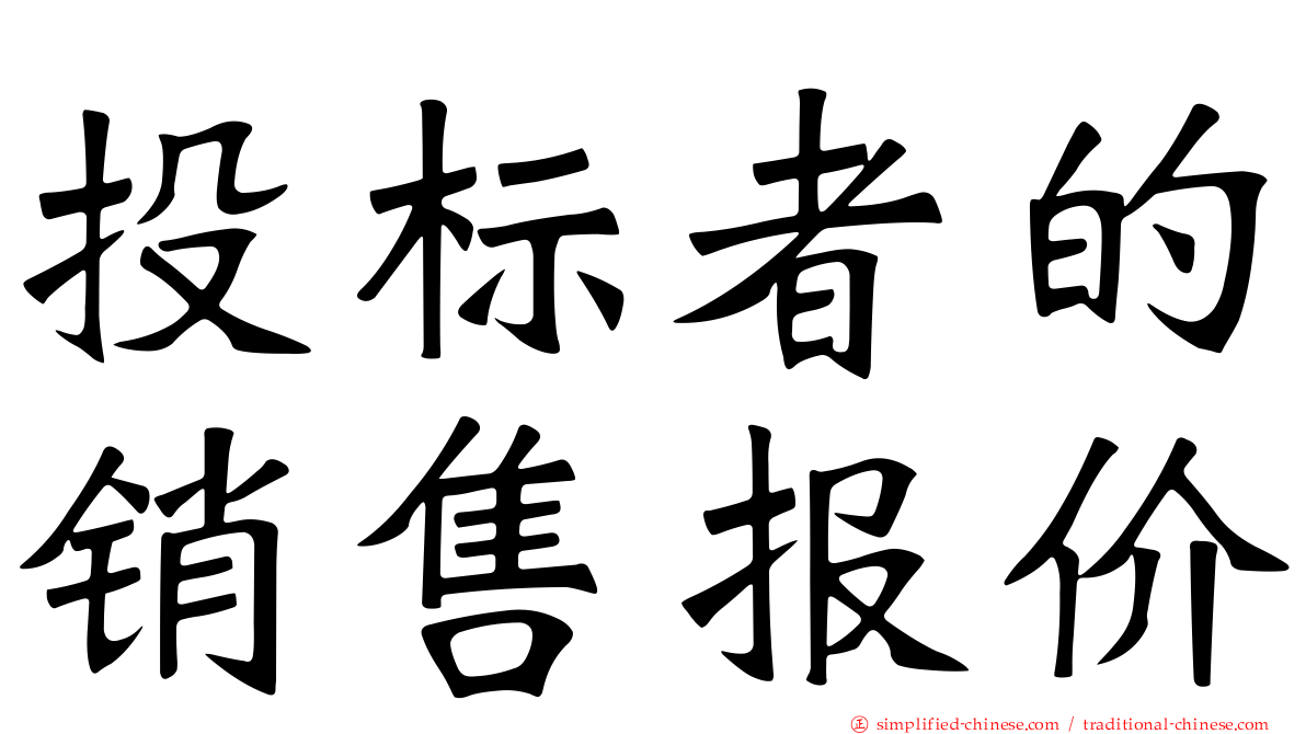 投标者的销售报价