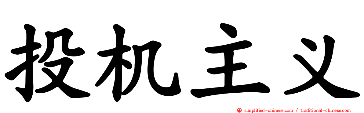投机主义