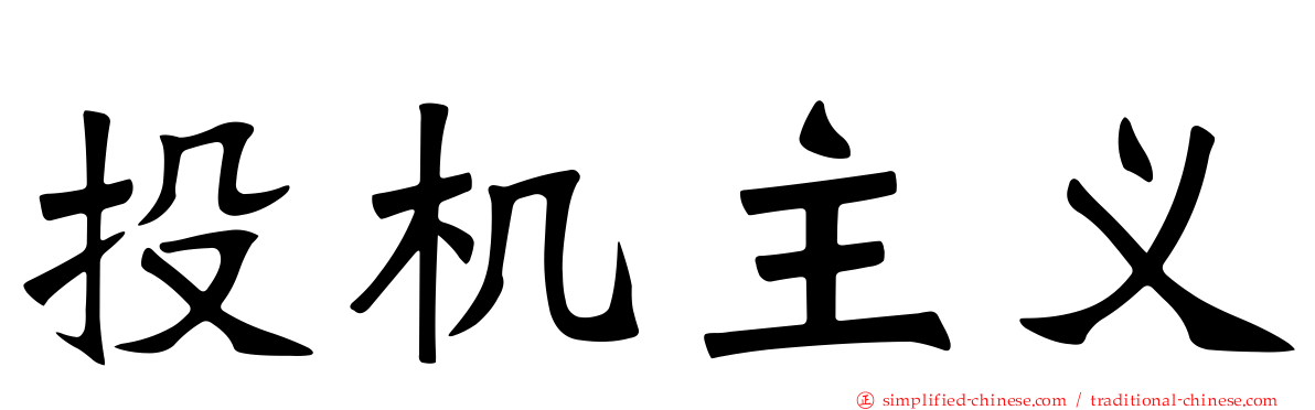 投机主义