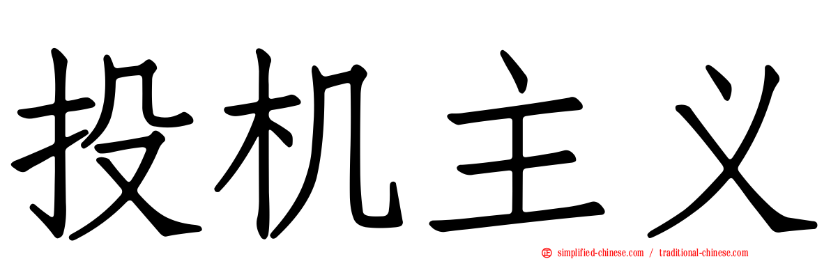 投机主义
