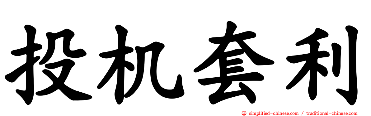 投机套利