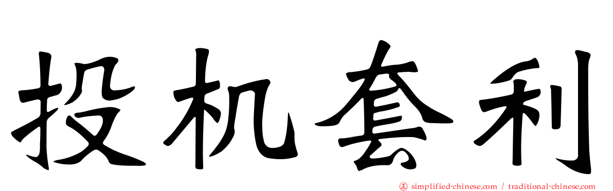 投机套利