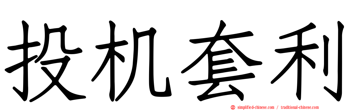 投机套利