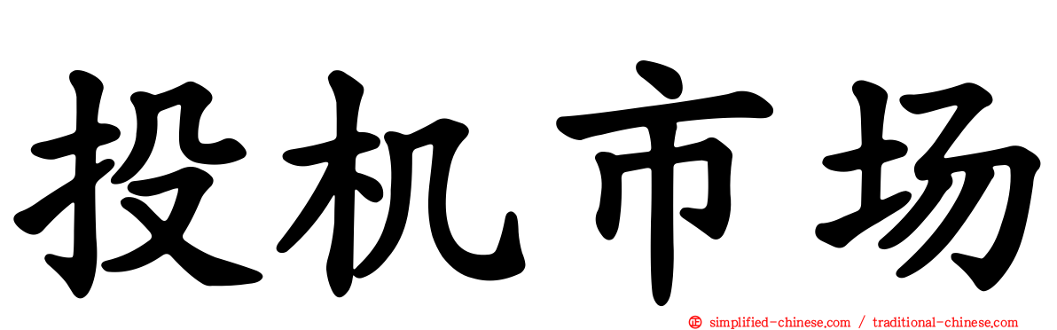 投机市场