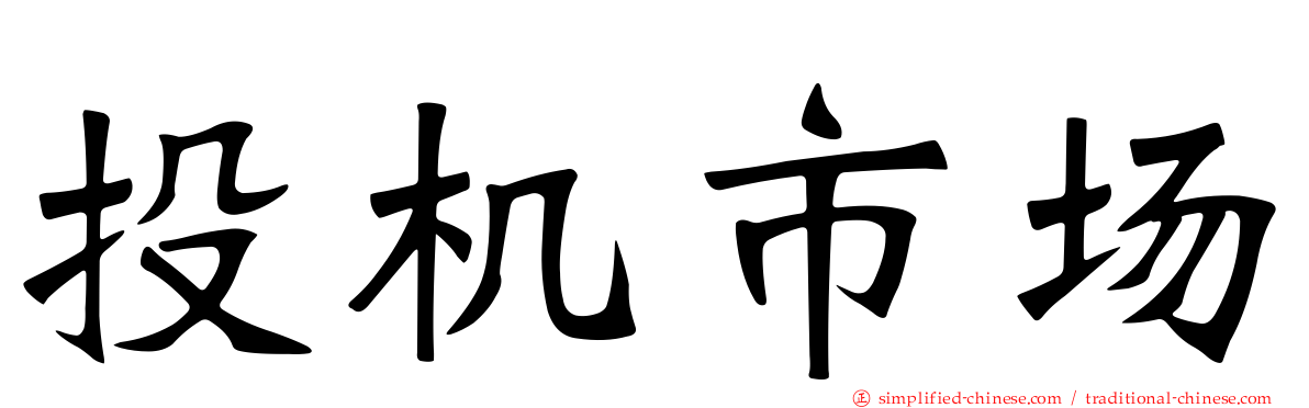 投机市场