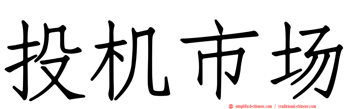 投机市场