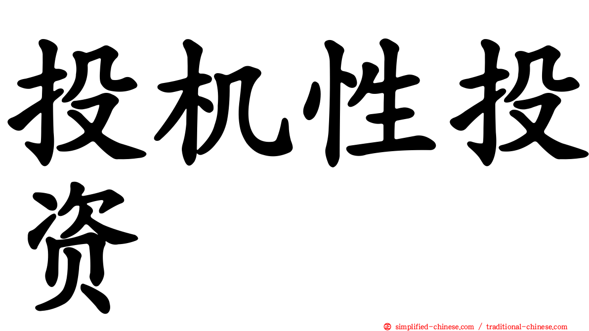 投机性投资