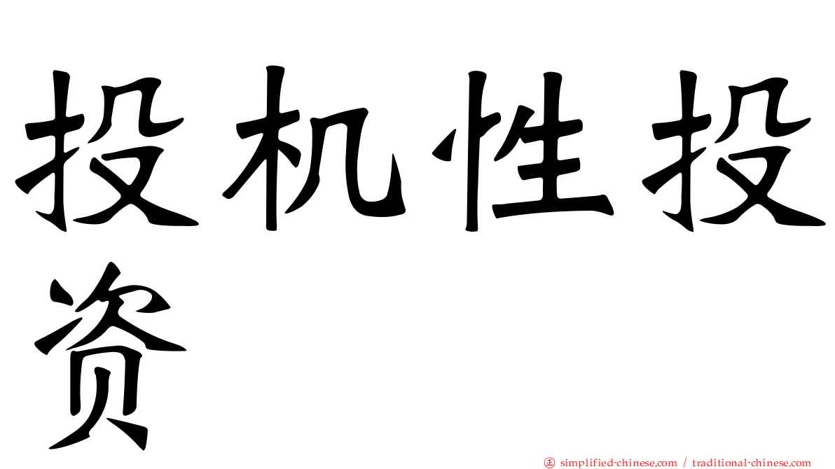 投机性投资