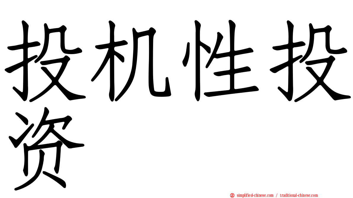 投机性投资
