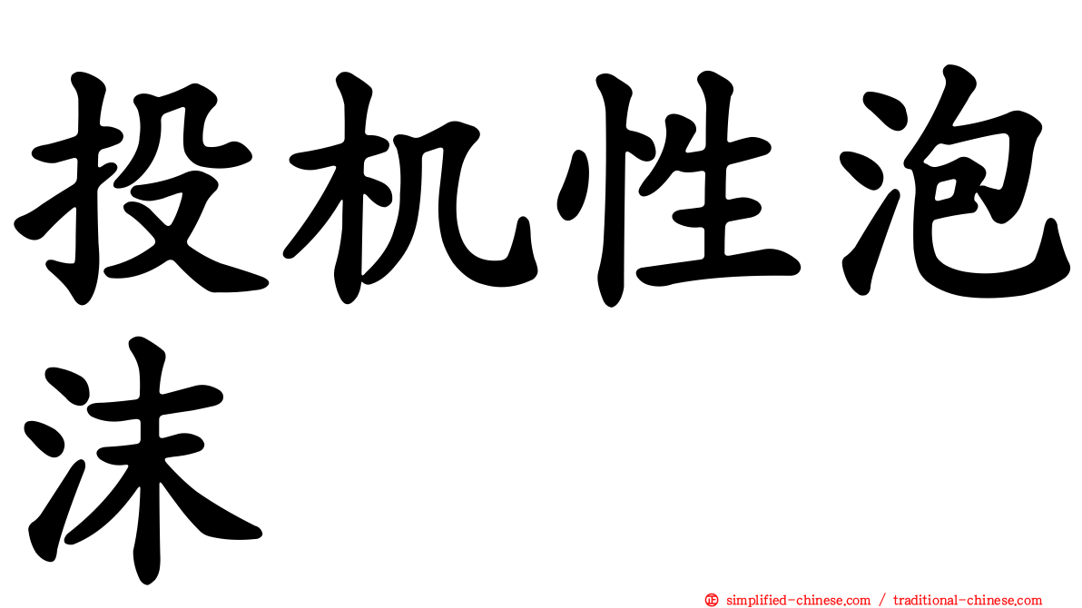 投机性泡沫