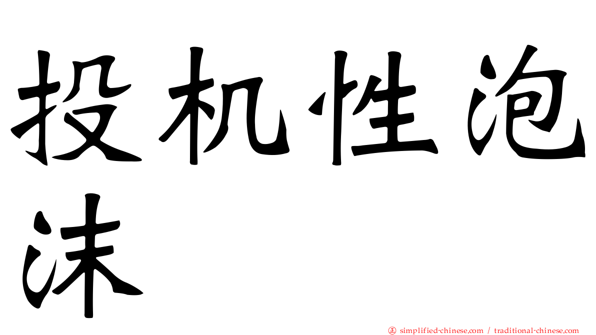 投机性泡沫