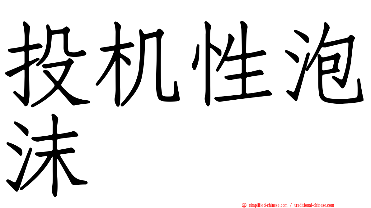 投机性泡沫