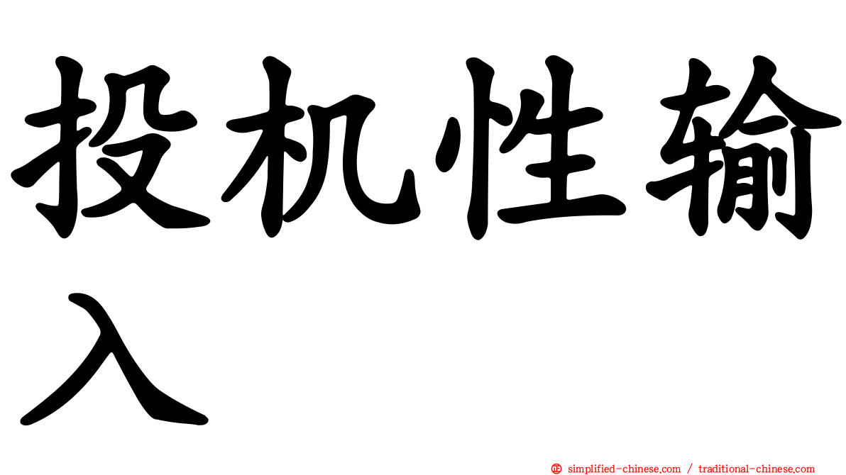 投机性输入