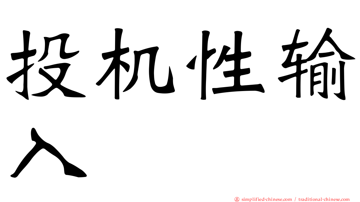 投机性输入