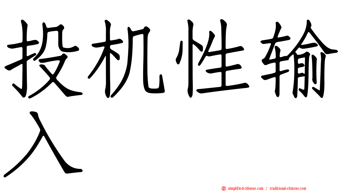投机性输入