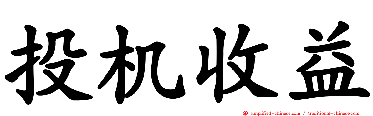 投机收益
