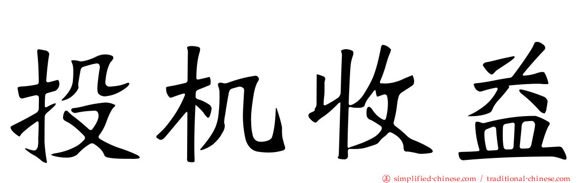投机收益