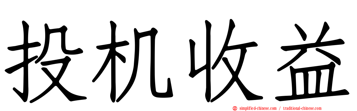 投机收益