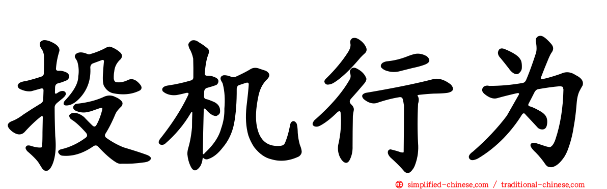 投机行为