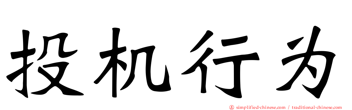 投机行为