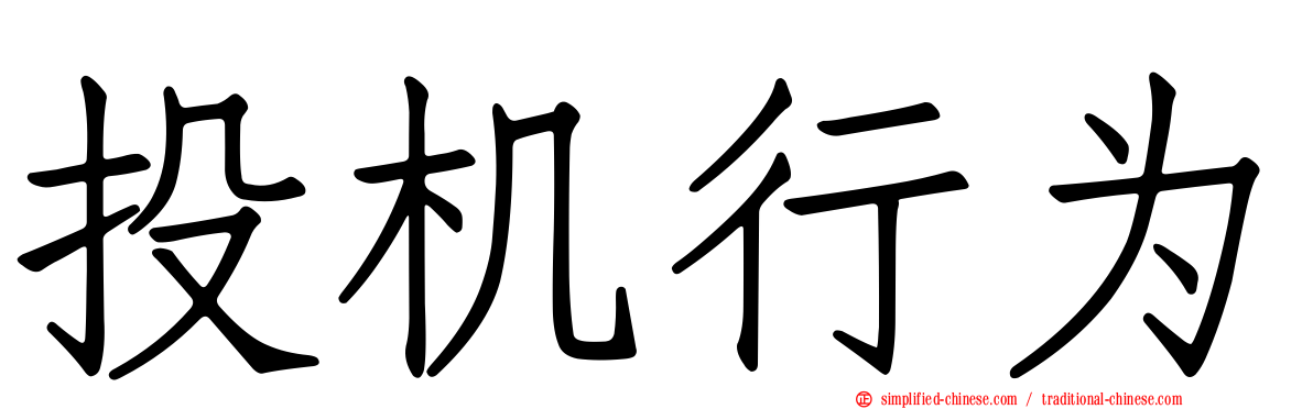投机行为