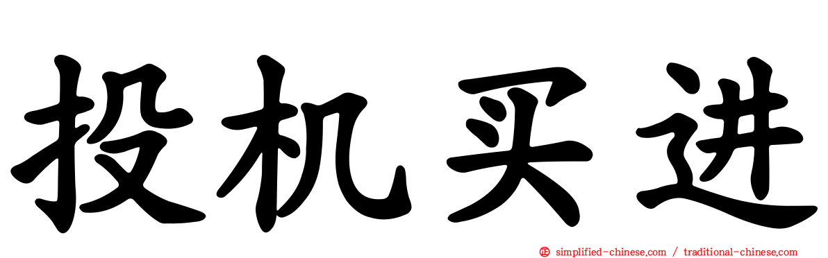 投机买进
