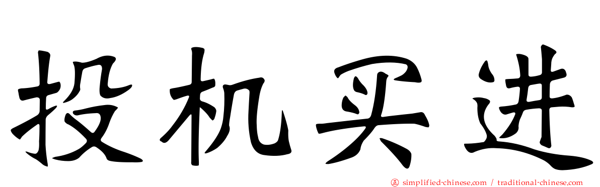 投机买进