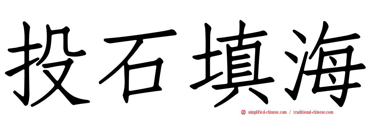投石填海