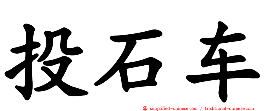 投石车