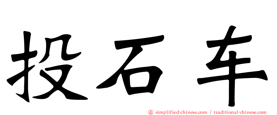 投石车