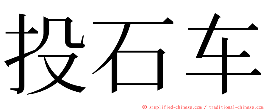 投石车 ming font