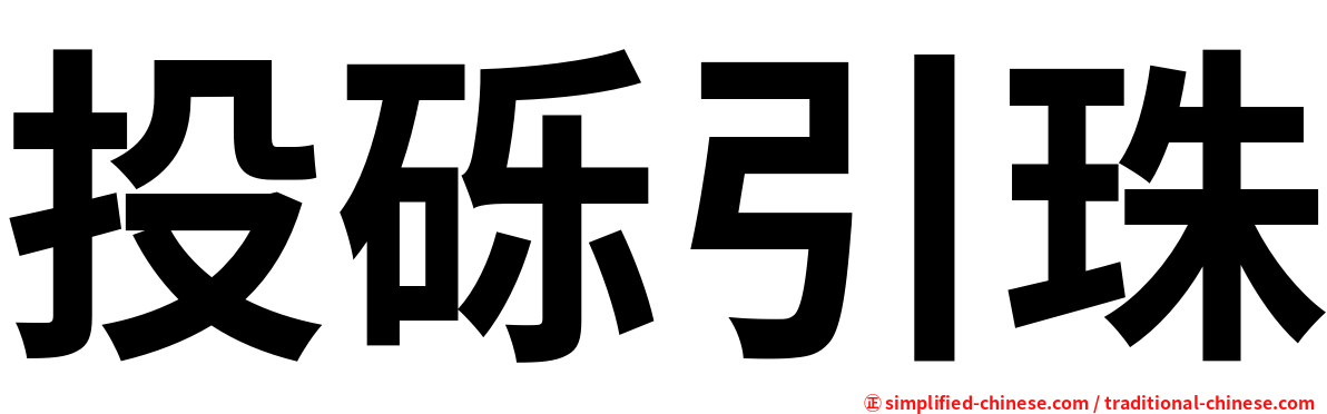 投砾引珠