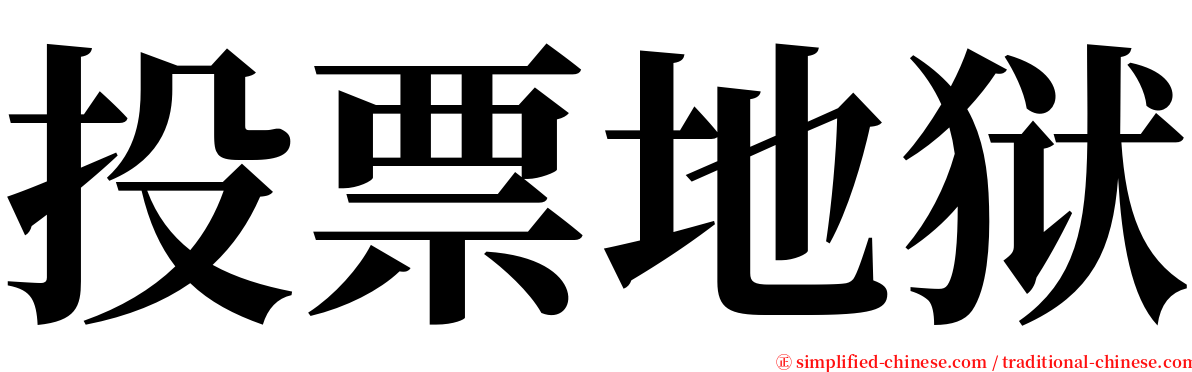 投票地狱 serif font