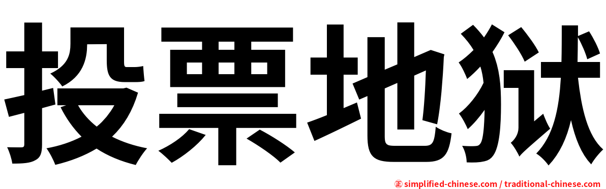 投票地狱