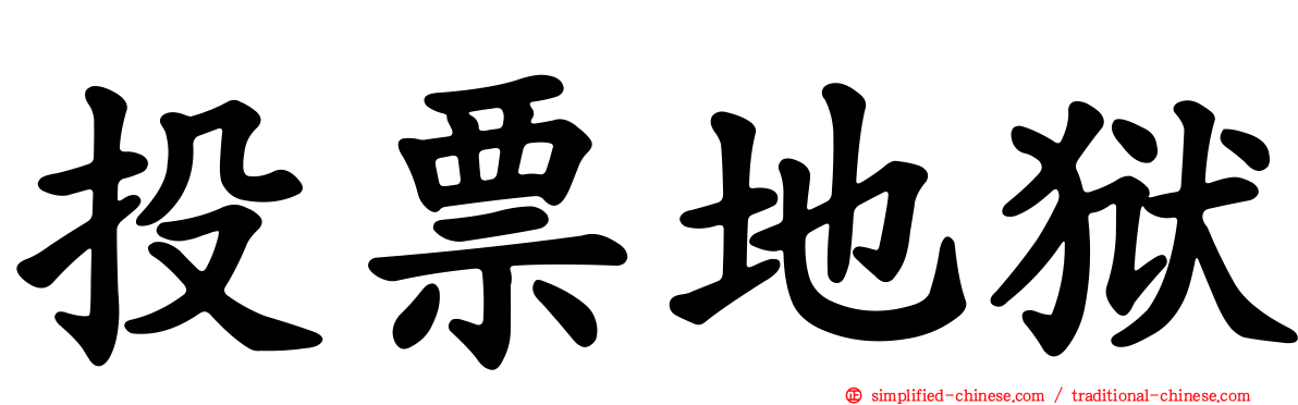 投票地狱