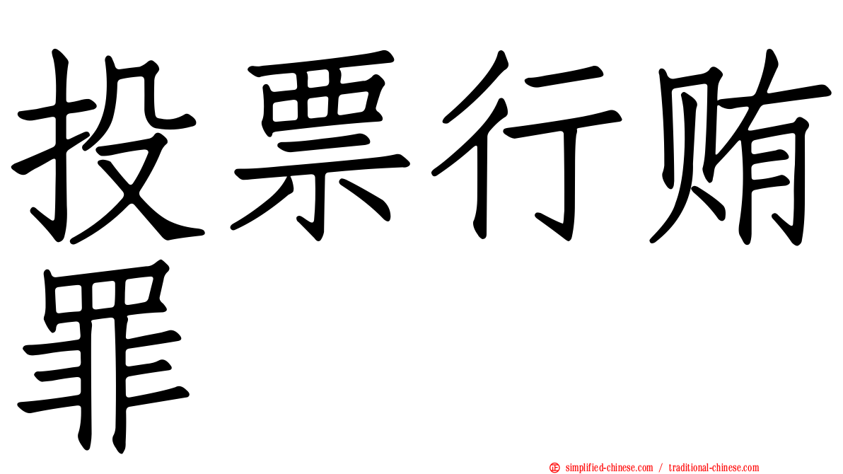 投票行贿罪