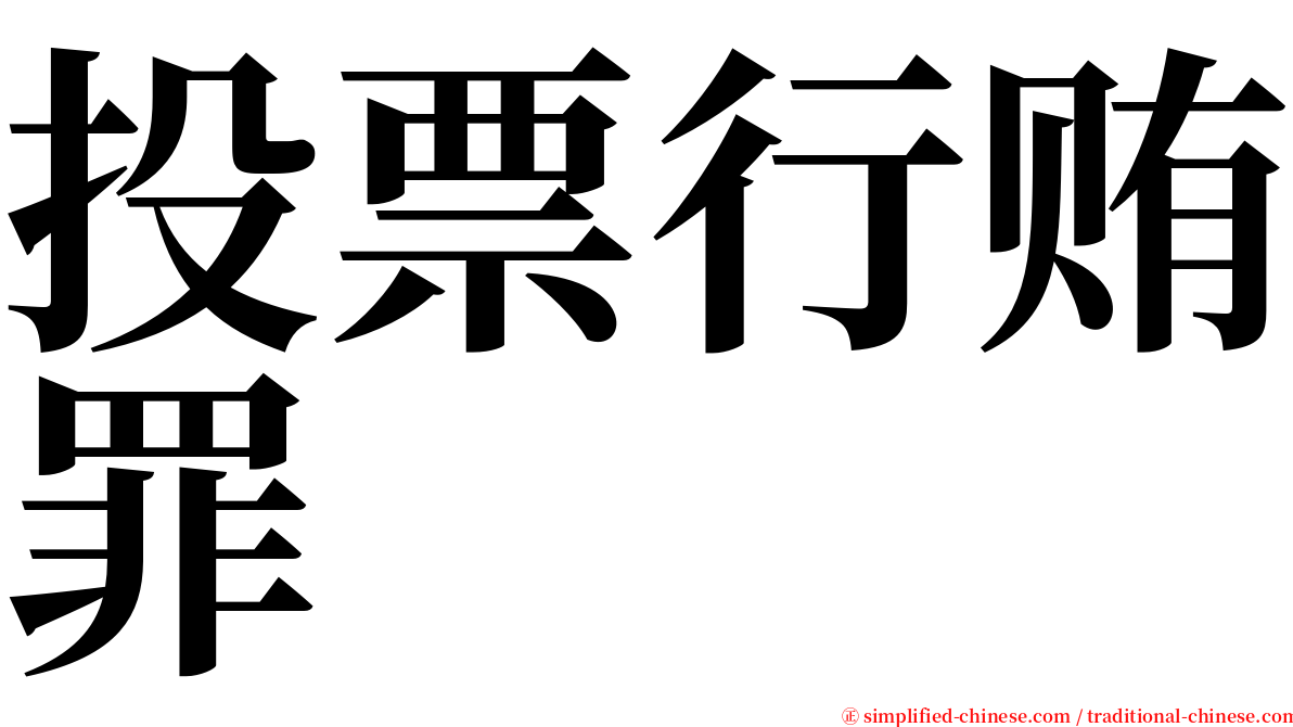 投票行贿罪 serif font