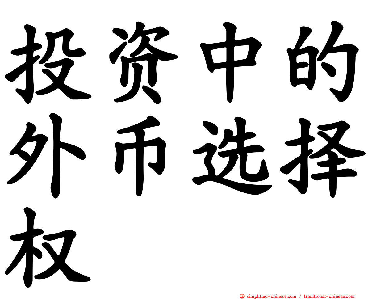 投资中的外币选择权