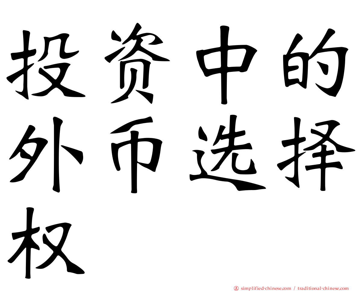 投资中的外币选择权