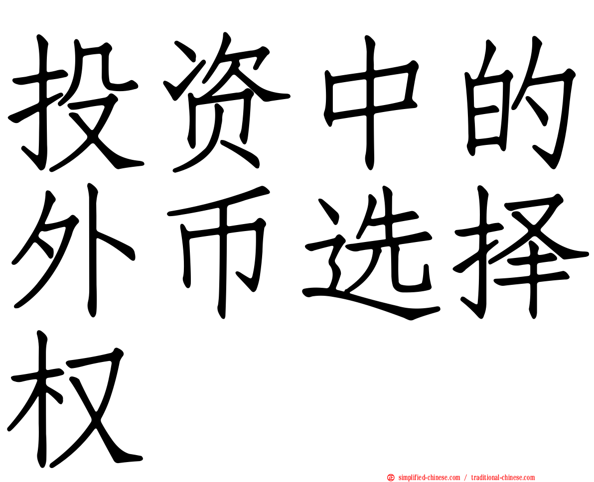 投资中的外币选择权