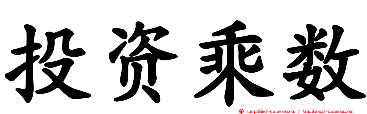 投资乘数
