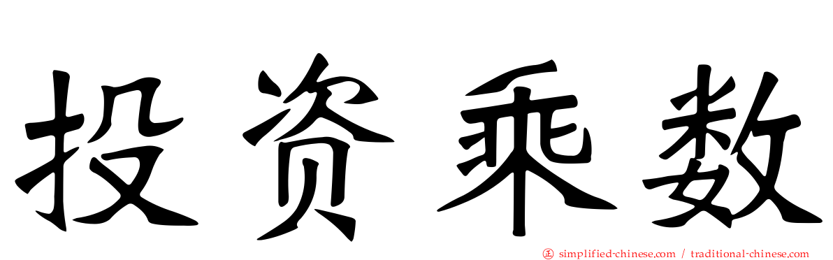 投资乘数