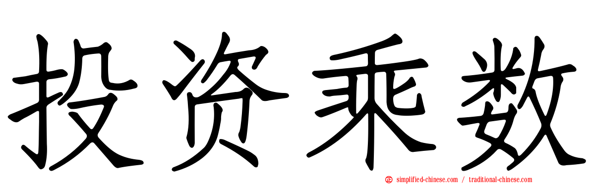 投资乘数